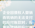 企业因债权人撤销而转销的无法支付的应付账款时，应将所转销的应付账款计入（　）。