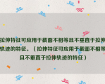 拉伸特征可应用于截面不相等且不垂直于拉伸轨迹的特征。（拉伸特征可应用于截面不相等且不垂直于拉伸轨迹的特征）