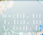 S3 = {（1），（1 2），（1 3），（2 3），（1 2 3），（1 3 2）}，则S3中与元素（1 32）不能交换的元的个数是