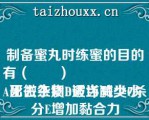 制备蜜丸时练蜜的目的有（　　）
A出去杂质B破坏酶类C杀死微生物D适当减少水分E增加黏合力