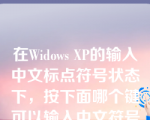 在Widows XP的输入中文标点符号状态下，按下面哪个键可以输入中文符号省略号（）。