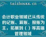 会计职业领域已从传统的记账、算账、报账为主，拓展到（）等高端管理领域