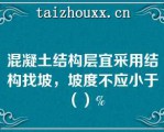 混凝土结构层宜采用结构找坡，坡度不应小于（）%