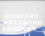 若使用双符号位，则发生负溢出的特征是双符号位为______（）