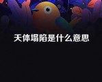 天体塌陷是什么意思