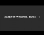 [非选择题]下列关于办事公道的说法，正确的是（　　）