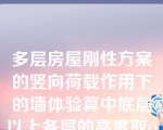 多层房屋刚性方案的竖向荷载作用下的墙体验算中底层以上各层的高度取()。