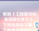 根据《工程建设标准强制性条文》，下列选项中不属于工程建设强制性标准实施情况监督检查的方式是( )。
