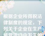 根据企业所得税法律制度的规定，下列关于企业在生产经营活动中发生的保险支出的税务处理，表述不正确的是（）。