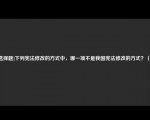 [选择题]下列宪法修改的方式中，哪一项不是我国宪法修改的方式？（）