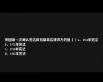 我国第一次确认宪法具有最高法律效力的是（）A、1954年宪法
B、1975年宪法
C、1978年宪法
D、1982年宪法