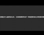 [选择题]什么是职业礼仪，它具有哪些特点？并简述职业礼仪的基本要求