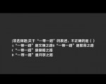 [非选择题]关于“一带一路”的表述，不正确的是（）
A“一带一路”是文明之路B“一带一路”是繁荣之路
C“一带一路”是侵略之路
D“一带一路”是开放之路