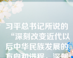 习平总书记所说的“深刻改变近代以后中华民族发展的方向和进程，深刻改变了中国人民和中华民族的前途和命运”的重大历史事件是指