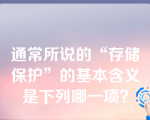 通常所说的“存储保护”的基本含义是下列哪一项？