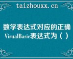 数学表达式对应的正确VisualBasic表达式为（）