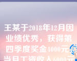 王某于2018年12月因业绩优秀，获得第四季度奖金4000元，当月工资收入6000元，则王某12月应纳个人所得税的计算正确的是（　）。