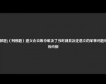 [选择题]（判断题）遵义会议集中解决了当时具有决定意义的军事问题和路线问题