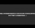 [选择题]公民的普通权利是指宪法以及宪法性法律以外的其他法律所规定的权利下列属于公民普通权利的是（）