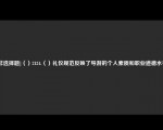 [非选择题]（）2124.（）礼仪规范反映了导游的个人素质和职业道德水平