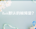 flash默认的帧频是？