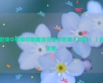 管理中的组织职能首先是对管理人员的（ ）的管理。