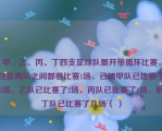 甲、乙、丙、丁四支足球队展开单循环比赛，任意两队之间都要比赛1场，已知甲队已比赛了3场，乙队已比赛了2场，丙队已比赛了1场，则丁队已比赛了几场（ ）