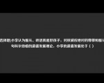 [非选择题]小李认为服从、听话就是好孩子，对权威应绝对的尊敬和服从一句科尔伯格的道德发展理论，小李的道德发展处于（）