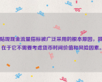 贴现现金流量指标被广泛采用的根本原因，就在于它不需要考虑货币时间价值和风险因素。