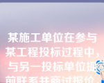 某施工单位在参与某工程投标过程中，与另一投标单位提前联系并商讨报价，给建设单位造成重大损失，则该施工单位直接责任人应承担的刑事责任为( )。
