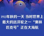 1912年秋的一天 当时世界上最大的远洋轮之一“奥林匹克号”正在大海航