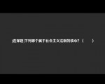 [选择题]下列哪个属于社会主义法制的核心？（　　）