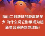 海山二到地球的距离是多少 为什么说它如果成为超新星会威胁到地球呢?