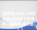 [选择题]中标人的投标应当符合下列条件，其中错误的是：（）