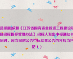 [选择题]依据《江苏省国有资金投资工程建设项目招标投标管理办法》,招标人发出中标通知书同时，应当同时公告中标结果公告内容应当包括（）