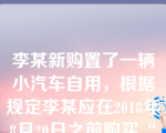 李某新购置了一辆小汽车自用，根据规定李某应在2018年8月20日之前购买“交强险”并缴纳车船税780元，但是李某一直到2018年12月20日才购买“交强险”，则保险机构2018年在收取“交强险”的时候