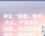 规定“尊重、爱护幼儿，严禁虐待、歧视、体罚和变相体罚、侮辱幼儿人格等损害幼儿身心健康的行为。”的文件是（）