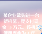 某企业欲购进一台新机器 , 要支付现金 40 万元。该机器使用寿命为 4 年 , 无残值 , 采用直线法提折旧。预计每年可产出税前现金流量 14 万元 , 如果所得税税率为 40%, 则回收期为？