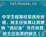 中学生程某经常违反班规，班主任张某让其缴纳“违纪金”充作班费，班主任张某的做法（）