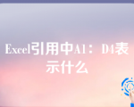 Excel引用中A1：D4表示什么