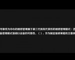 以可靠性为中心的维修管理属于第三代具有代表性的维修管理模式：这一设备管理模式强调以设备的可靠性、（），作为制定维修策略的主要依据