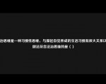 法治思维是一种习惯性思维，与撑起自觉养成的生活习惯有很大关系以下做法符合法治思维的是（）