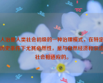 人治是人类社会初级的一种治理模式，在特定历史条件下尤其必然性，是与自然经济和宗法社会相适应的。