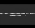 [选择题]（）是社会主义职业道德中最高层次的要求，体现了社会主义职业道德中最高层次的要求（　　）