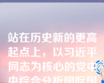 站在历史新的更高起点上，以习近平同志为核心的党中央综合分析国际国内形势和我国发展条件，对新时代推进社会主义现代化建设作出新的顶层设计，提出从二0二0年到()，在全面建成小康社会的基础上，分两步走全面建