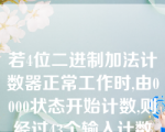 若4位二进制加法计数器正常工作时,由0000状态开始计数,则经过43个输入计数脉冲后,计数器的状态应是()。