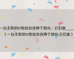 一台主机的IP地址包含两个部分，它们是____。（一台主机的IP地址包含两个部分,它们是）