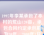 1997年李某承包了本村的荒山120亩，承包合同约定承包期为30年。2000年1月乡政府换届新一任领导上台，将李某所承包的荒山收回转包给了包某。李某不服，向县政府申请复议，此案应如何处理？（      ）