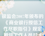 银监会2007年颁布的《商业银行授信工作尽职指引》规定授信工作人员对《中华人民共和国商业银行法》规定的（   ）申请的客户授信业务应申请回避