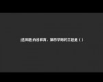 [选择题]内省教育，第四学期的主题是（）